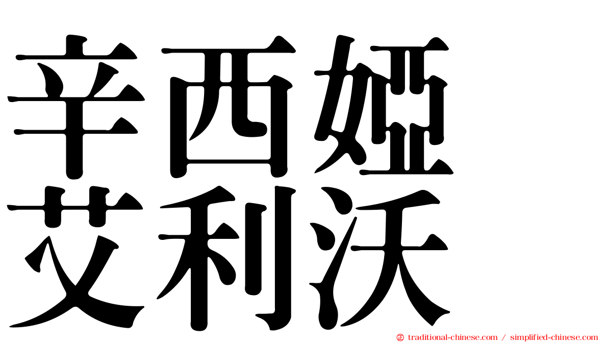 辛西婭　艾利沃